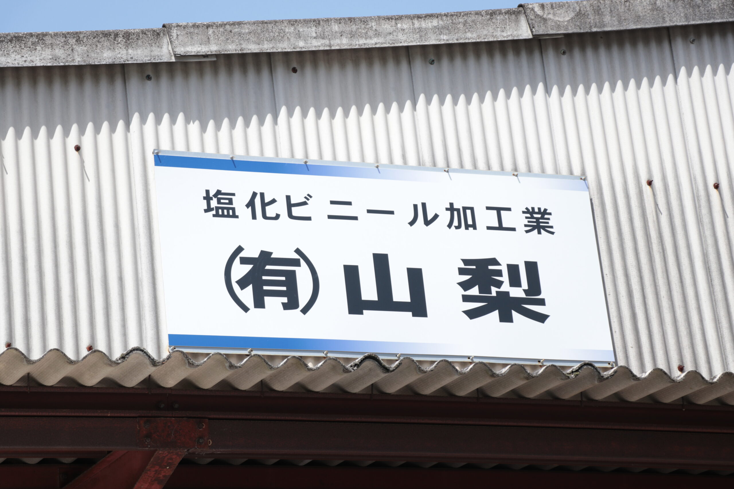 塩化ビニール加工業 有限会社山梨の看板